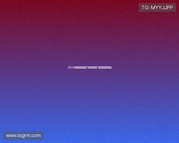 2024年度必看！这几部“文章最新电影”刷新你的观影体验！