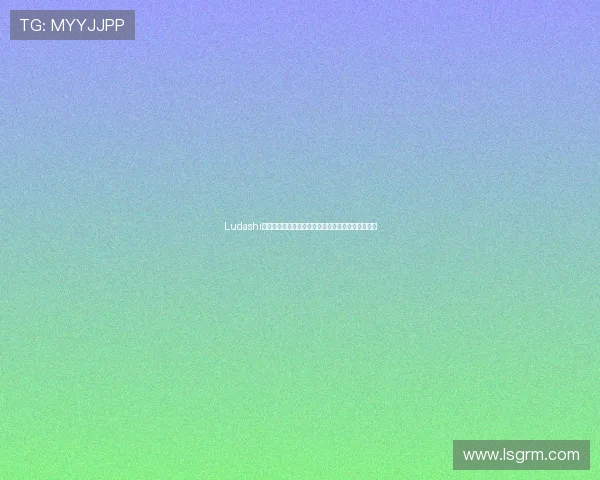 Ludashi：智能健康管理的掌舵者，为你的生活注入科技活力